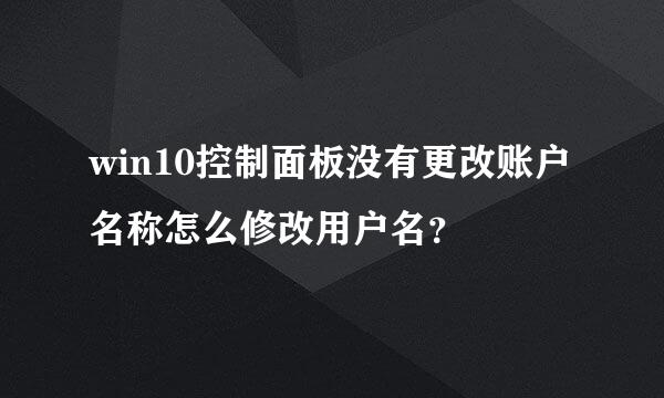 win10控制面板没有更改账户名称怎么修改用户名？