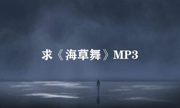 求《海草舞》MP3