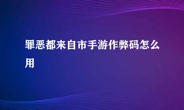 罪恶都来自市手游作弊码怎么用