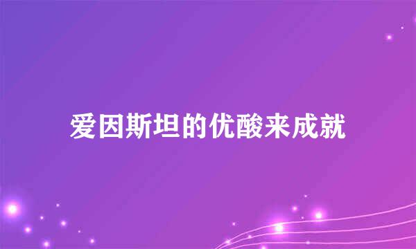 爱因斯坦的优酸来成就