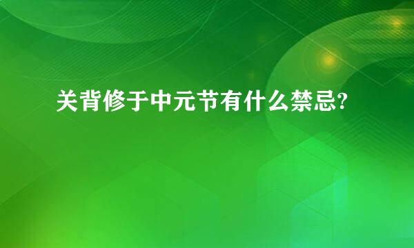 关背修于中元节有什么禁忌?