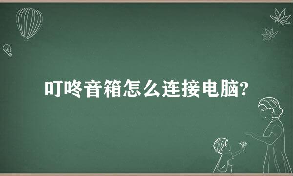 叮咚音箱怎么连接电脑?