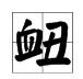 “衄”这个字怎么读?