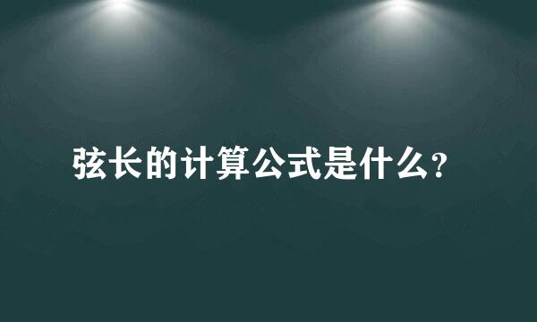 弦长的计算公式是什么？