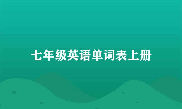 七年级英语单词表上册