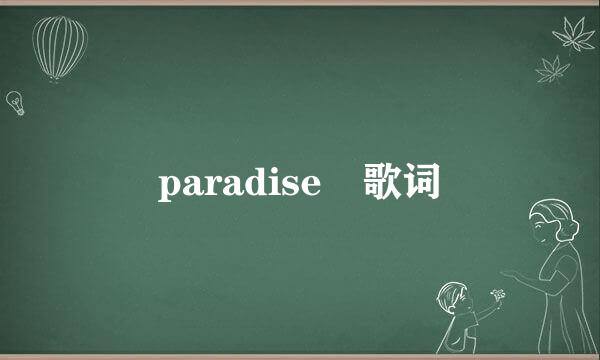 paradise 歌词