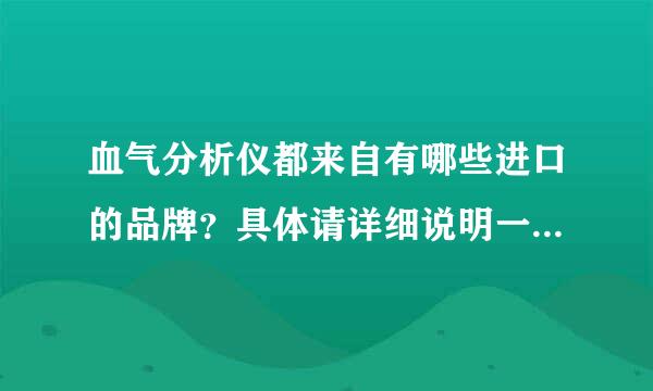 血气分析仪都来自有哪些进口的品牌？具体请详细说明一下，国家，品牌，非常感谢