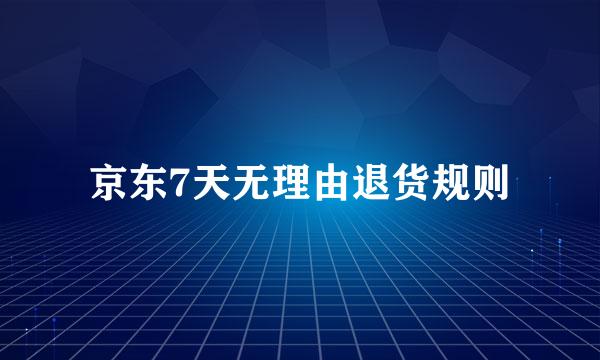 京东7天无理由退货规则