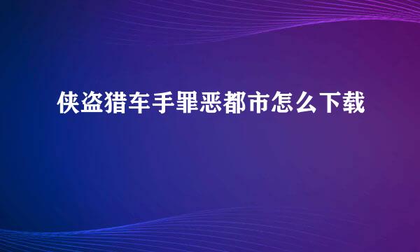 侠盗猎车手罪恶都市怎么下载