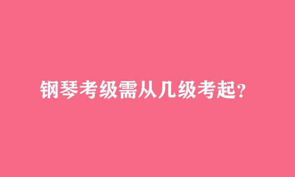 钢琴考级需从几级考起？