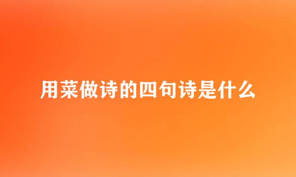 用菜做诗的四句诗是什么