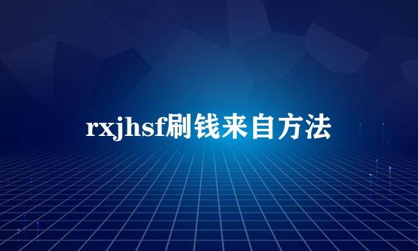 rxjhsf刷钱来自方法