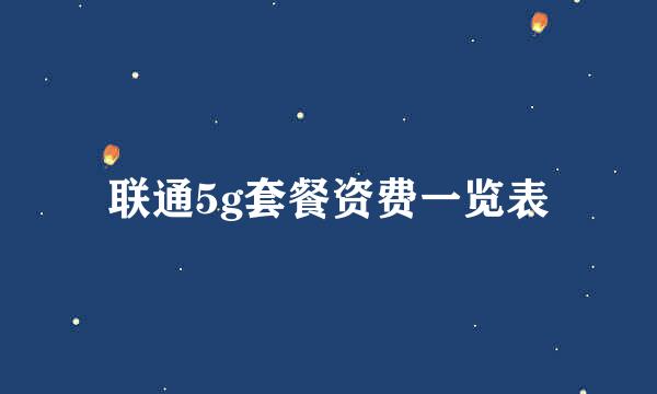 联通5g套餐资费一览表