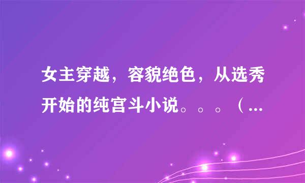 女主穿越，容貌绝色，从选秀开始的纯宫斗小说。。。（就是青字握黄使加会术文章以宫斗为主）