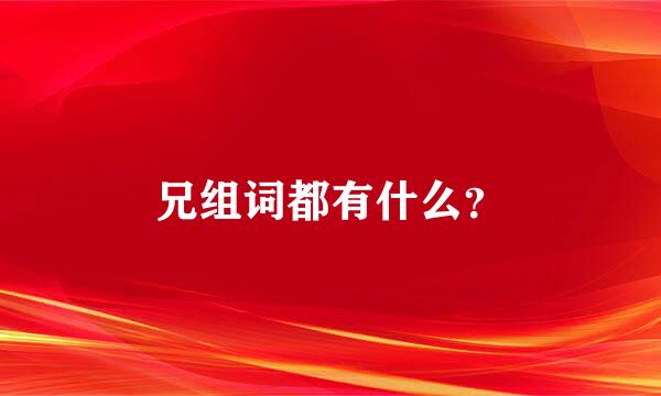 兄组词都有什么？