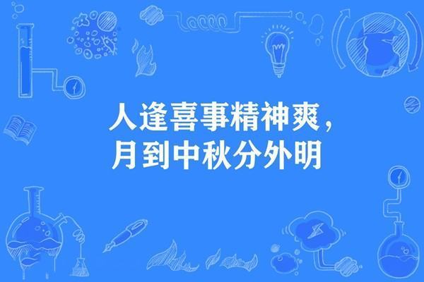 人逢喜事精神爽，月到中秋分外明.这句话啥意思