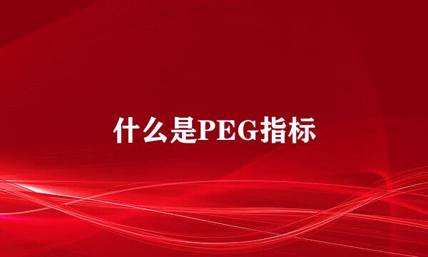 什么是PEG指标