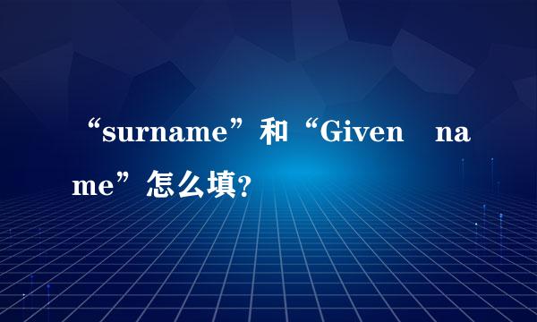 “surname”和“Given name”怎么填？