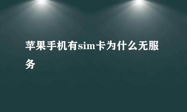 苹果手机有sim卡为什么无服务