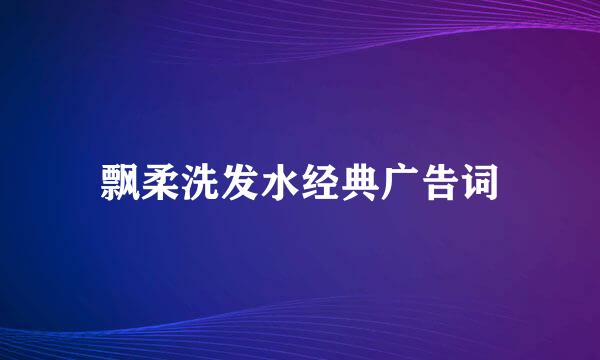 飘柔洗发水经典广告词