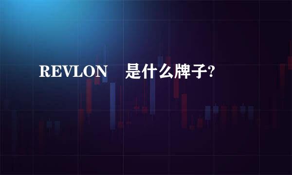 REVLON 是什么牌子?