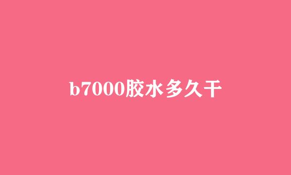 b7000胶水多久干