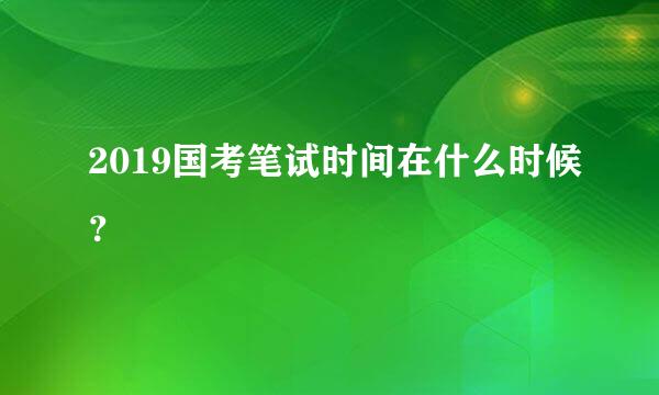 2019国考笔试时间在什么时候？