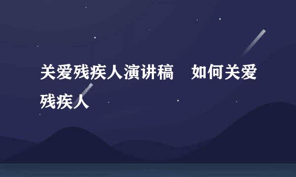 关爱残疾人演讲稿 如何关爱残疾人