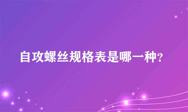 自攻螺丝规格表是哪一种？