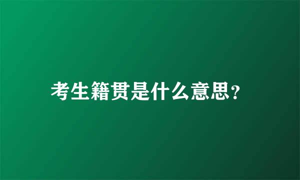 考生籍贯是什么意思？