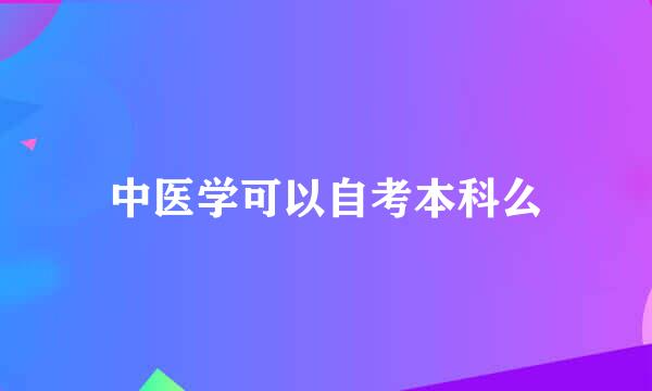 中医学可以自考本科么