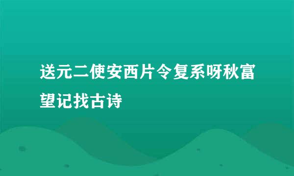 送元二使安西片令复系呀秋富望记找古诗