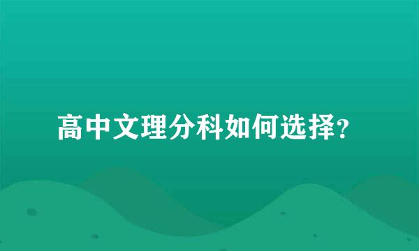 高中文理分科如何选择？