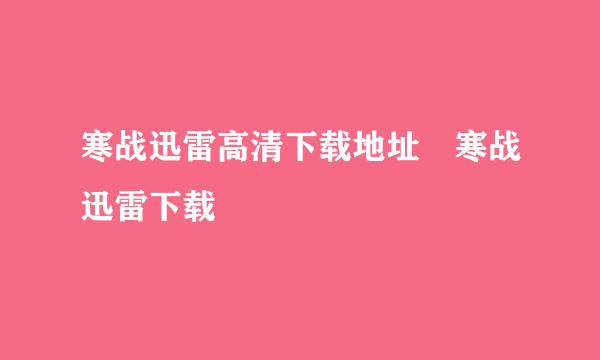 寒战迅雷高清下载地址 寒战迅雷下载