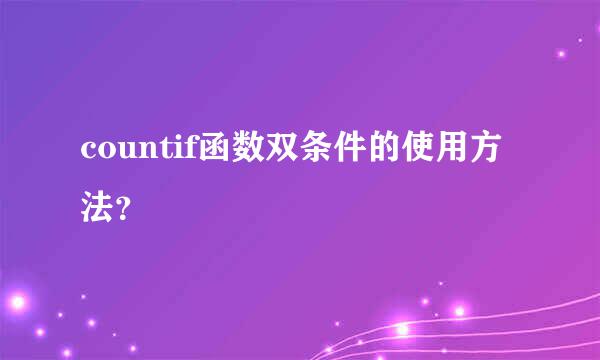 countif函数双条件的使用方法？