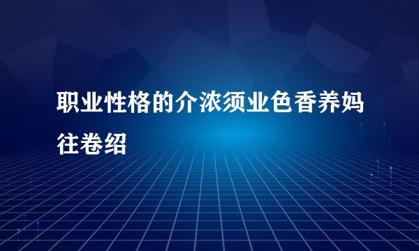 职业性格的介浓须业色香养妈往卷绍