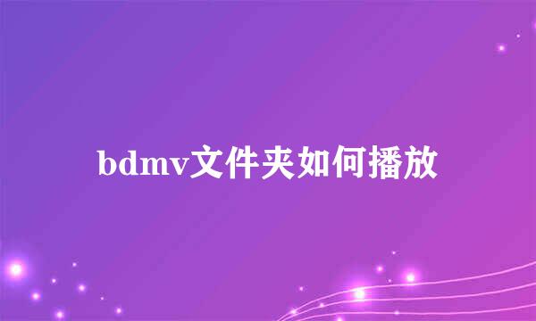 bdmv文件夹如何播放