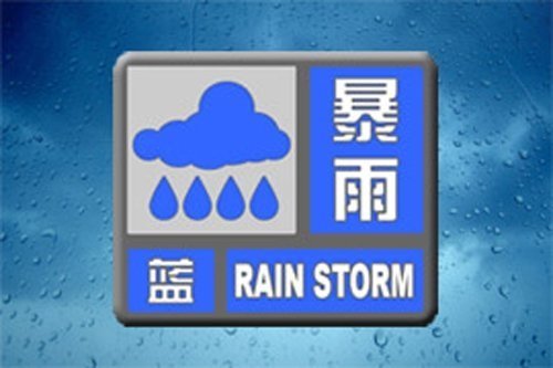 蓝色暴雨预警信号是什么意思呢？抓钢