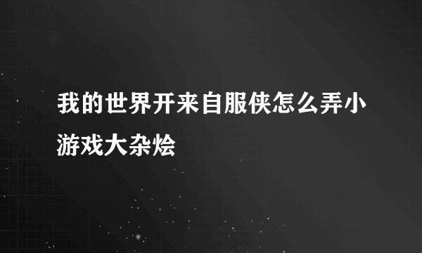 我的世界开来自服侠怎么弄小游戏大杂烩