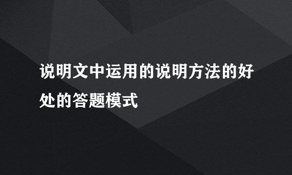 说明文中运用的说明方法的好处的答题模式