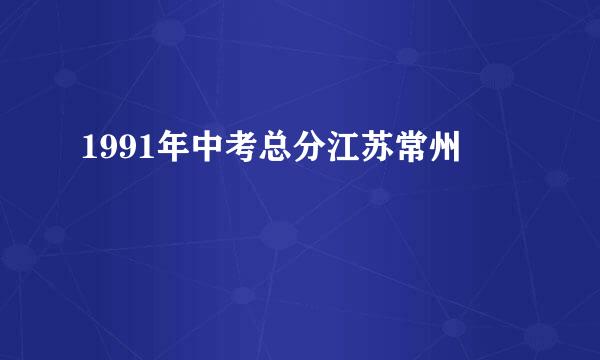 1991年中考总分江苏常州