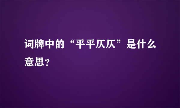 词牌中的“平平仄仄”是什么意思？