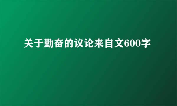 关于勤奋的议论来自文600字