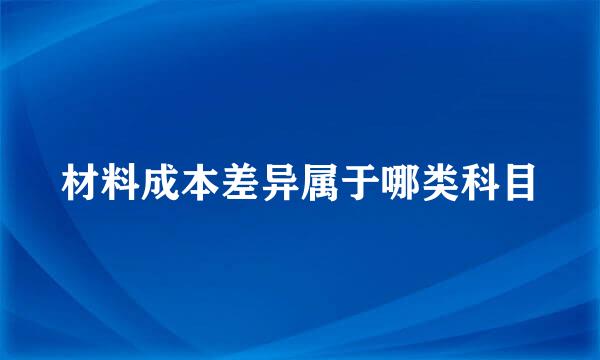 材料成本差异属于哪类科目