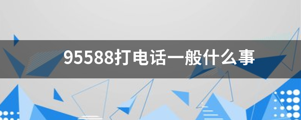 95588打电话一般什么事