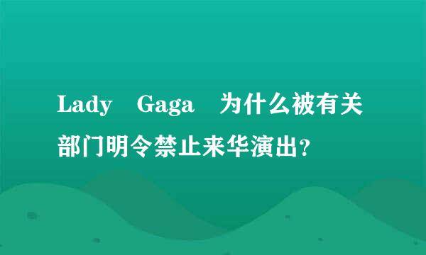 Lady Gaga 为什么被有关部门明令禁止来华演出？