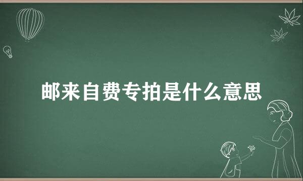 邮来自费专拍是什么意思