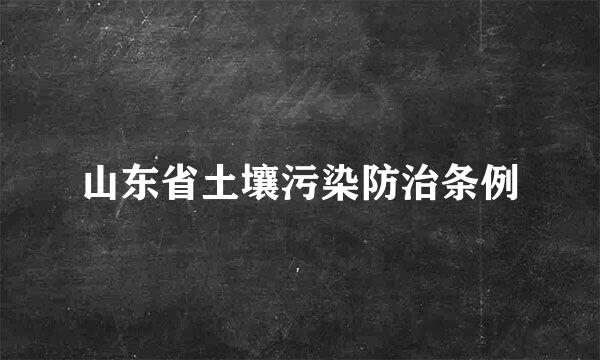 山东省土壤污染防治条例