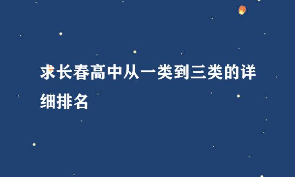 求长春高中从一类到三类的详细排名