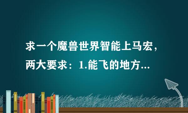 求一个魔兽世界智能上马宏，两大要求：1.能飞的地方上飞骑，不能飞的地方上跑骑，游泳的时候上海龟